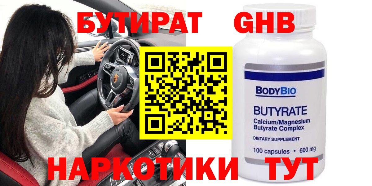 БУТИРАТ бутандиол  Вход с VPN  Абакан 